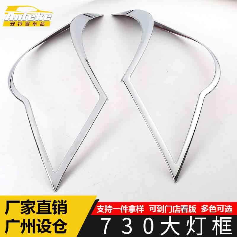适用于宝骏730大灯装饰框730车身电镀灯框罩亮片汽车外观配件用品