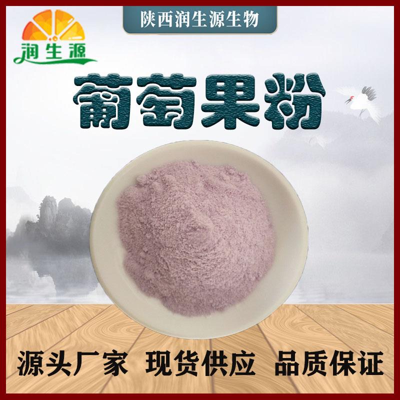 现货葡萄粉葡萄果汁粉果蔬粉葡萄果粉量大从优