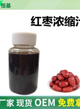 SC红枣浓缩汁≥70°红枣浓缩液清汁1㎏装现货秒发大枣汁