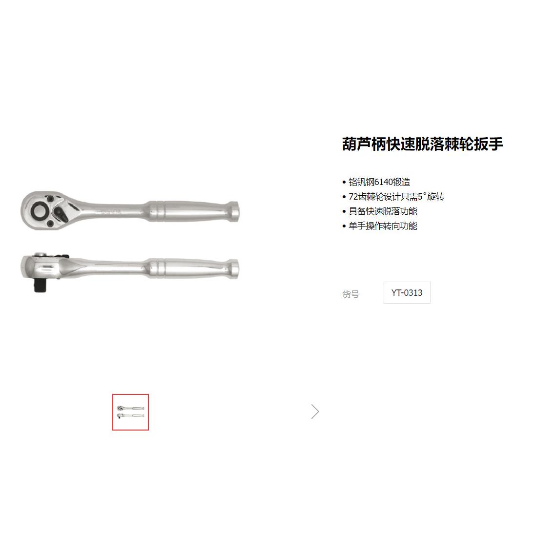 易尔拓五金工具快速脱落棘轮扳手汽修套筒扳手葫芦柄扳手YT-0313