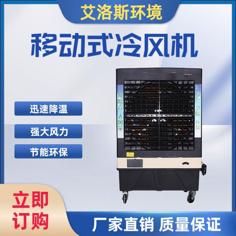 供应便捷可移动人工加水加冰带万向轮车间降温移动式冷风机