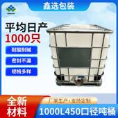 1000L450口径吨桶大容量耐酸碱化工桶塑料桶IBC吨桶