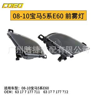 适用于宝马5系E6008 10前雾灯杠灯6317717771163177177712