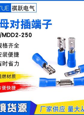 蓝色FDD/MDD2-250公母对接插簧插片绝缘冷压接线端子