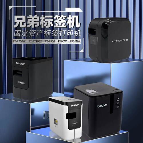 兄弟标签机PT-P900固定资产标签打印机P900WP950NW无线线缆标签