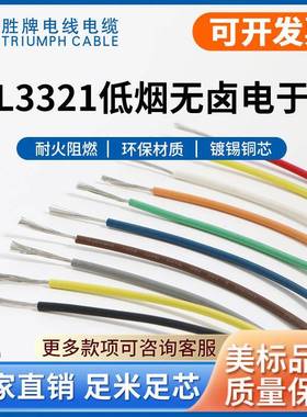 UL3321、3173、3271、3289、3386电子线XLPE低烟无卤辐照交联电线