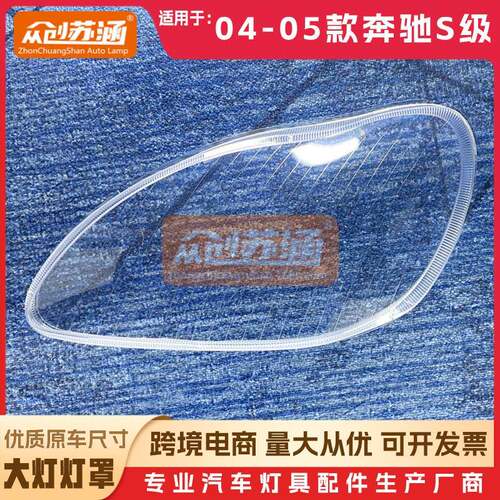 适用于奔驰S级大灯罩04年05款W220原装透明外壳灯镜面罩