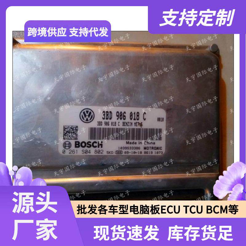 ECU适用于帕萨特新领驭汽车发动机电脑板3B0906018C0261S04802