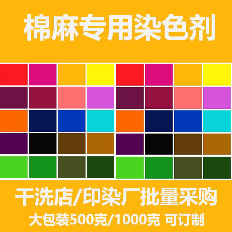 棉麻染料衣服染色剂旧衣翻新环保不掉色免煮扎染颜料矿物