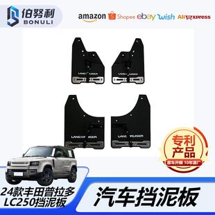 适用于24款丰田普拉多LC250后轮挡泥板汽车改装配件挡沙防刮挡泥