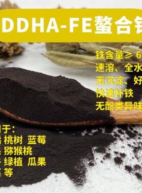 螯合铁6全水溶螯合铁肥铁6叶面肥EDDHA-FE铁含量6%