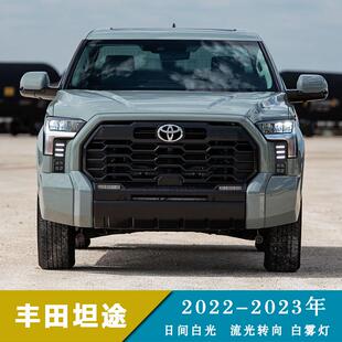 适用于22-23年丰田坦途LED日行灯转向灯改装前雾灯