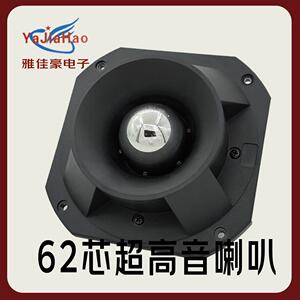 62芯超高音喇叭专业KTV音箱高音喇叭改装高音大音量