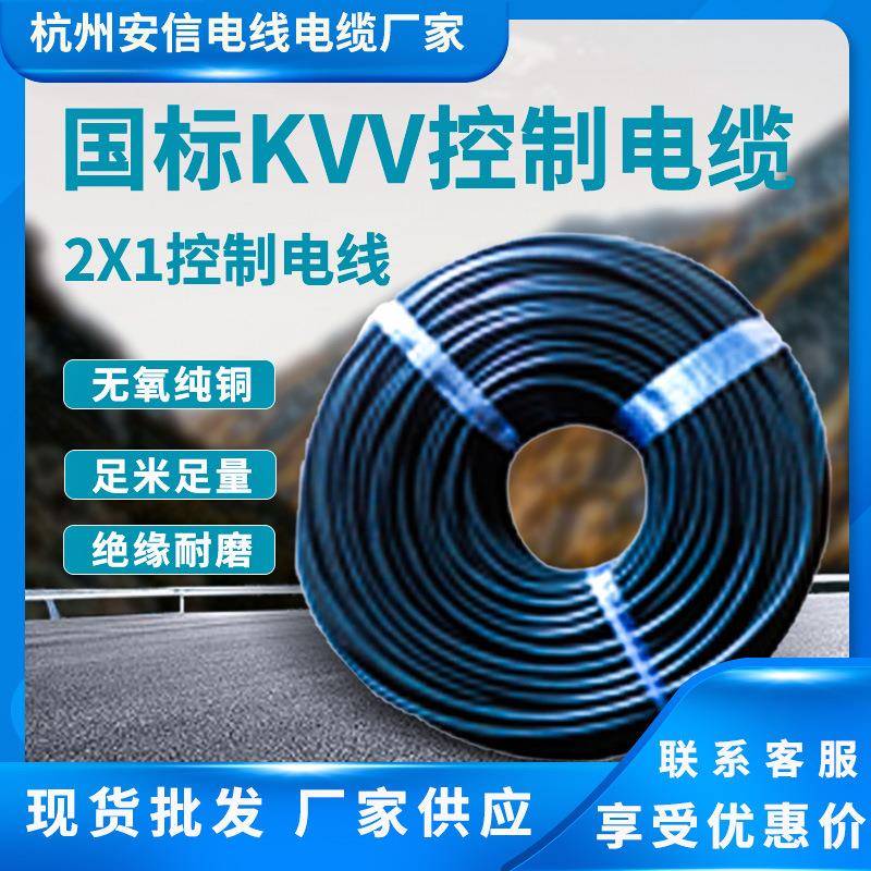 kvv控制电缆生产2*1平方纯铜电线电缆多芯控制电缆线国标线