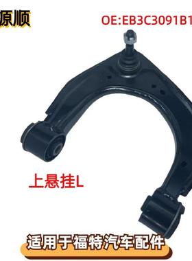 EB3C3091B1B适用于FORD福特撼路者皮卡马自达BT50左前上摆臂