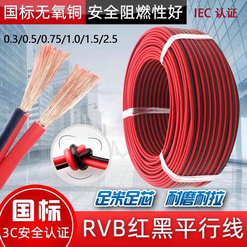 IECCCC认证RVB纯铜平行线2芯*0.50.751.5平方红黑双并电源线