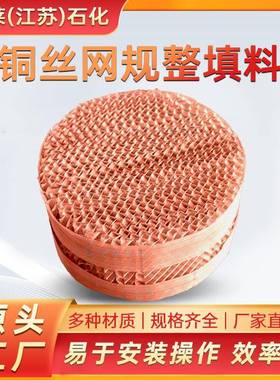 纯铜金属丝网填料ax250/bx500/cy700/铜材质丝网规整填料