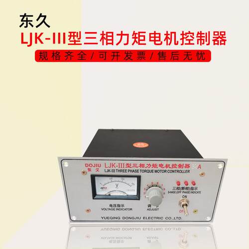 东久调速控制器LJK-III型三相力矩电机控制器32A10A38A