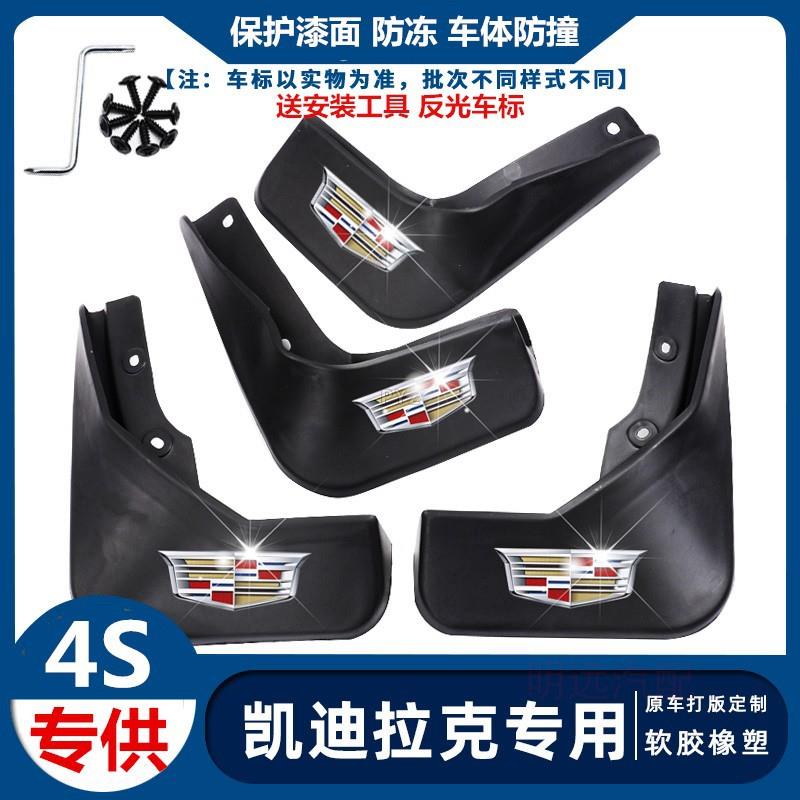 适用凯迪拉克XTS/ATSLXT4XT5XT6CT4/CT5/6汽车专用挡泥板改装配件