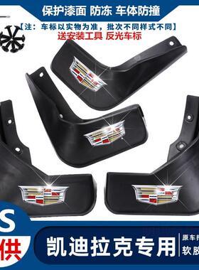 适用凯迪拉克XTS/ATSLXT4XT5XT6CT4/CT5/6汽车专用挡泥板改装配件