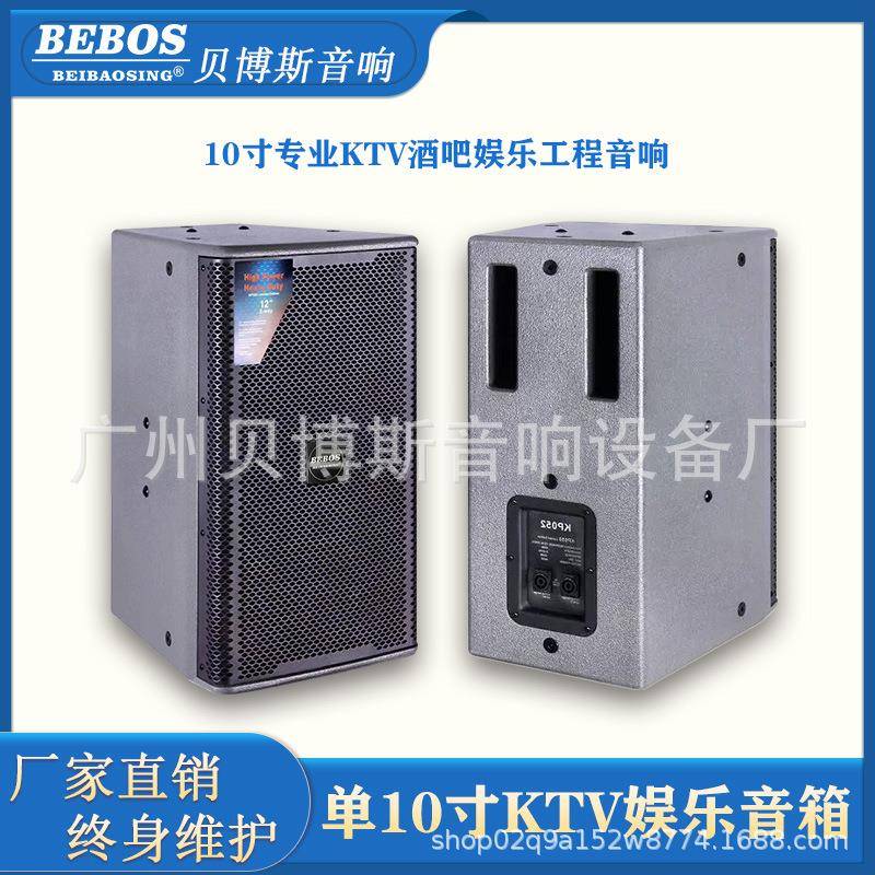 KP051贝博斯10寸KTV全套装娱乐音箱大堂卡拉OK包房专业舞台音响