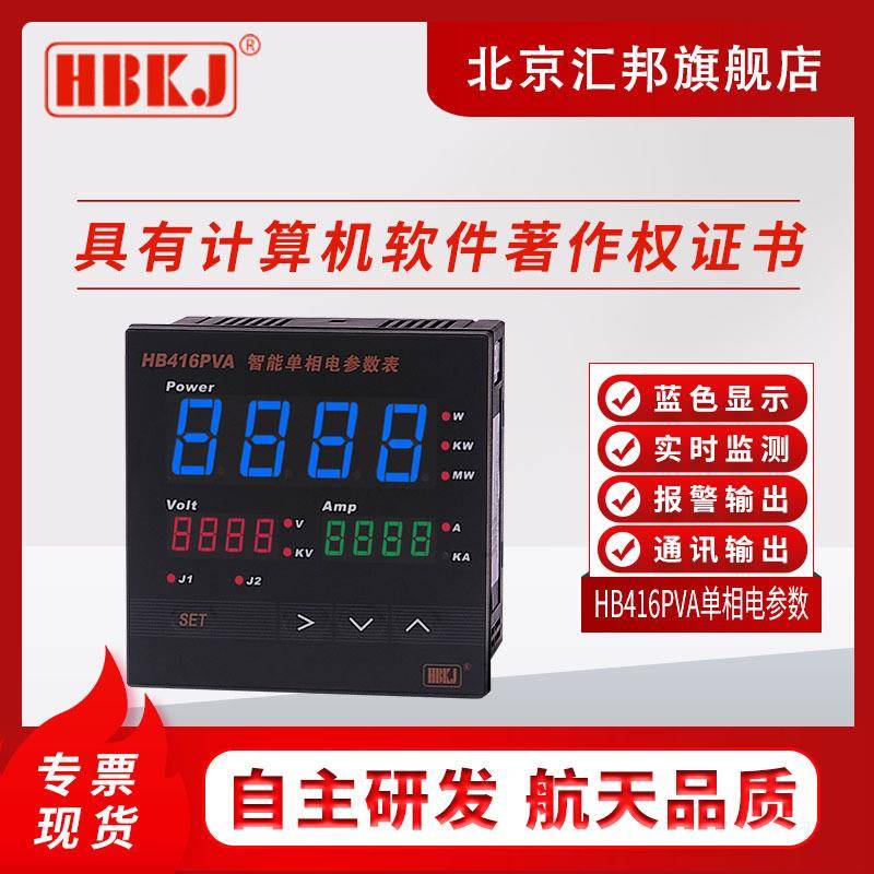 HB416PVA智能数显单相电参数表电压电流有功功率综合电参量表通讯