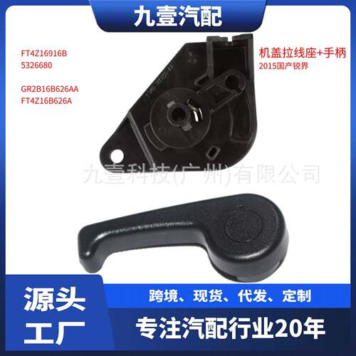 GR2B16B626AA适用福特2015DEGEFT4B16C856AB机盖拉线拉手底