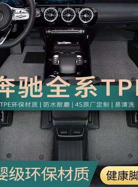 适用奔驰e300l/glc260/c200l/a200l/glk300tpe全包围汽车脚垫