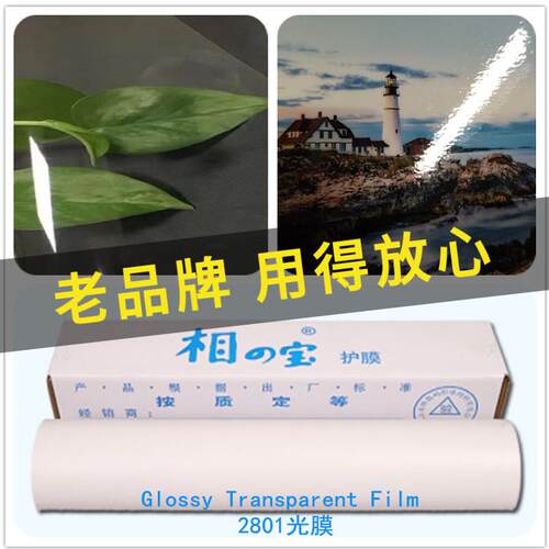 相之宝2801水透光膜冷裱膜-25寸36寸50寸相片保护膜防水