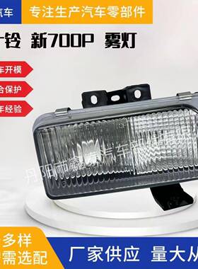 适用于五十铃新款700P前雾灯庆铃卡车保险杠防雾灯NPR汽车配件