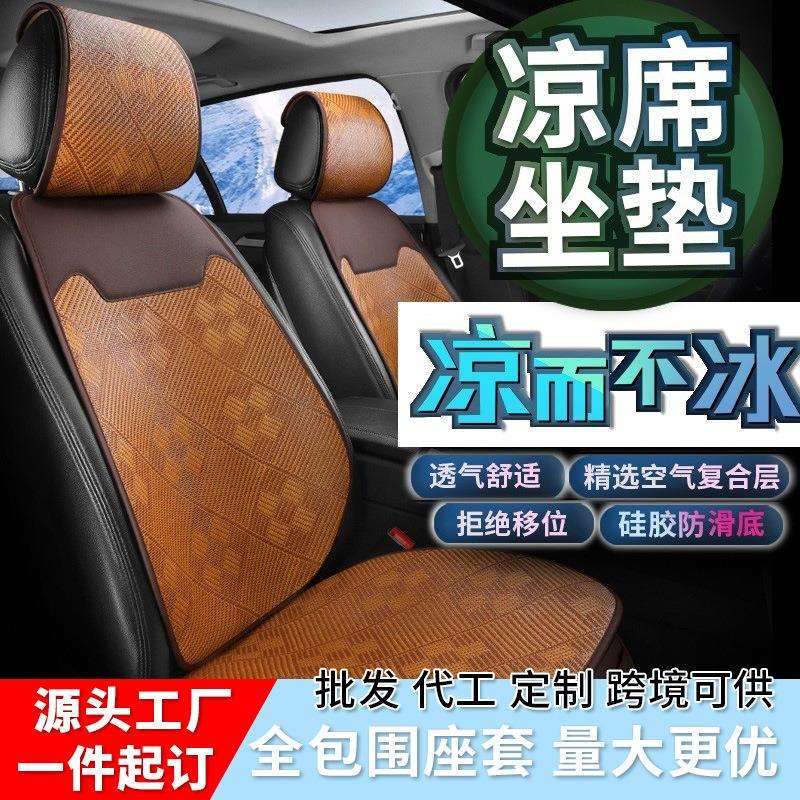 汽车坐垫夏季座垫藤席凉垫冰丝通用座椅套五座车座套车用包边设计