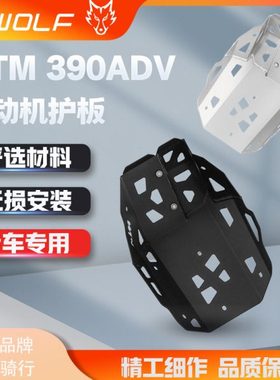 S_WOLF 铝合金护板 KTM390 ADV发动机底板 一体保护罩 雪狼改装件