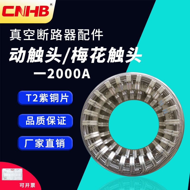 ZN63A（VS1）2000A户内高压真空断路器梅花动触头48片捆绑式触头