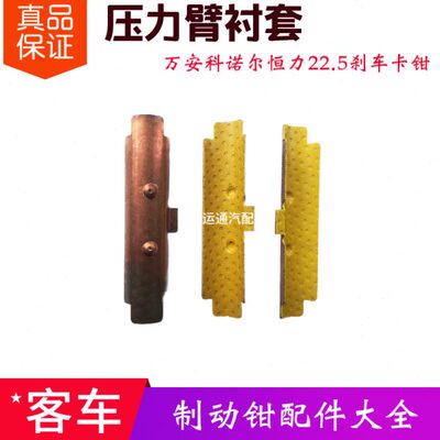 原装刹车卡钳压力臂衬套黄色万安科诺尔恒力22.5亚星申龙金旅客车