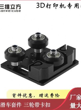 3D打印机配件 三轮卡扣皮带滑车V-Slot欧标2020V槽铝型材滑车套件