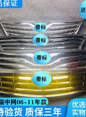 凯美瑞中网 06 07 08 09 10 11年款 13 14 15 经典版6代 格栅前脸