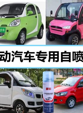 电动汽车老年代步车专用自喷漆白色红色划痕修复手喷漆银色蓝色漆