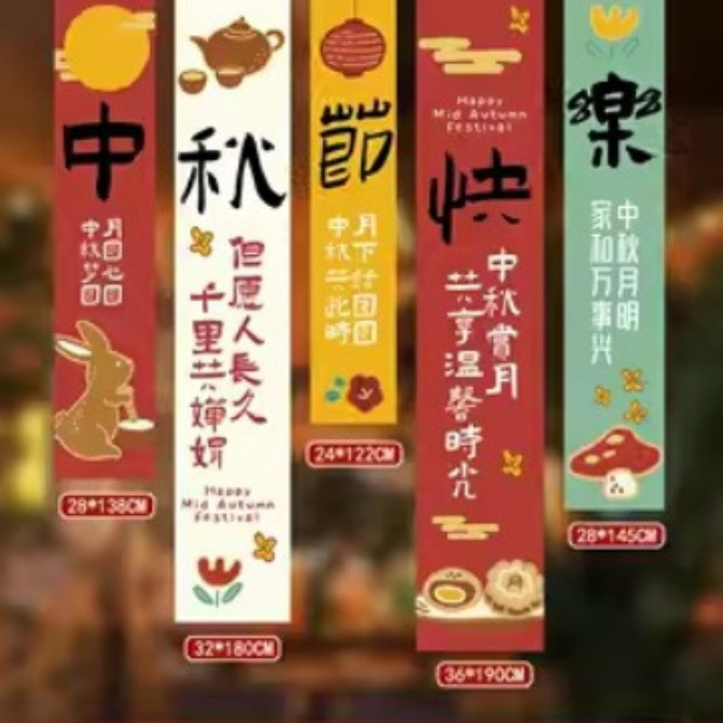 中秋节装饰条幅挂布网红甜品店铺商场活动拍照横幅场景氛围布置品