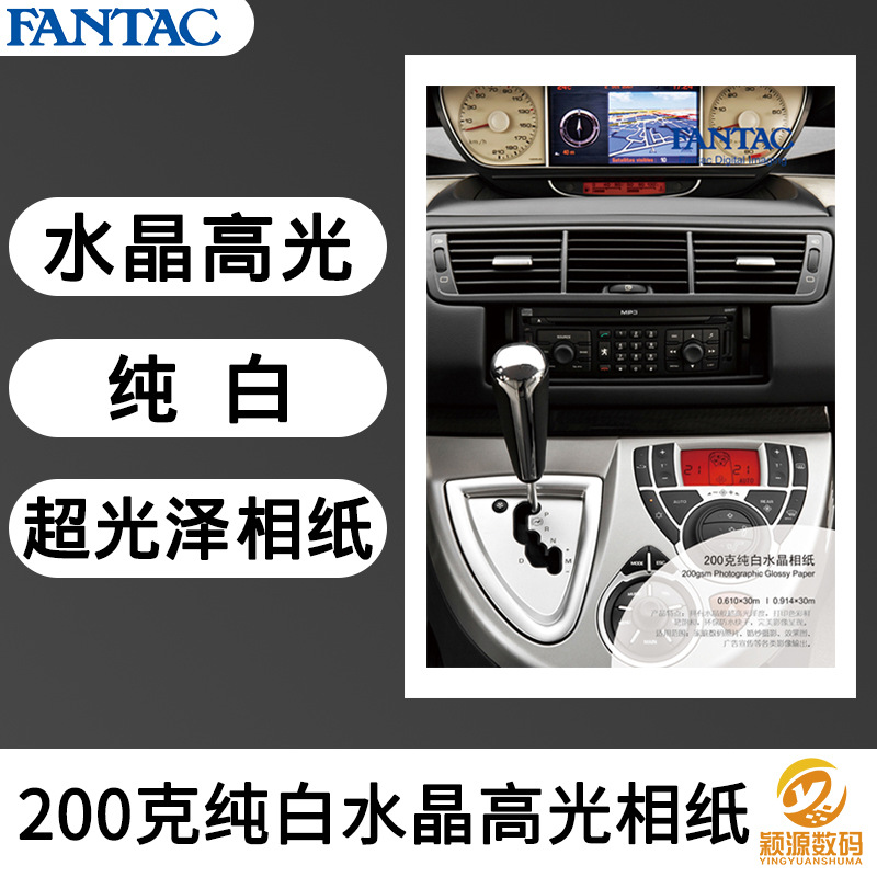 泛太克200克纯白水晶高光相纸防水亮面照片纸大幅面喷墨打印卷材