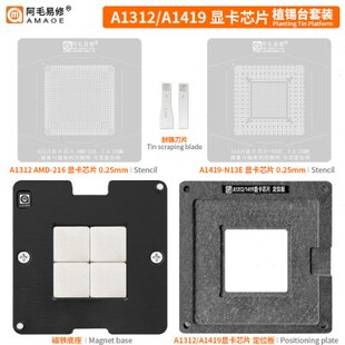 阿毛易修 A1312 A1419 植锡台 GPU显卡芯片/钢网/植球植珠两用