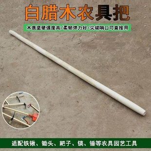 农具木柄白蜡木铁锹柄把锄头把手柄洋镐把加长木棒铁锨把木杆子
