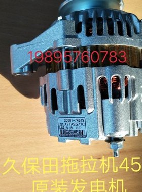 久保田拖拉机704/854/954配件45A交流发电机3C081-74012公司件