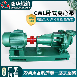 厂家供应CWL卧式 离心泵单级CWZ系列船用自吸船用专用