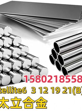 司太立合金Stellite6B/3/12/19钴基铬钨钼板材锻圆棒环件轴承套