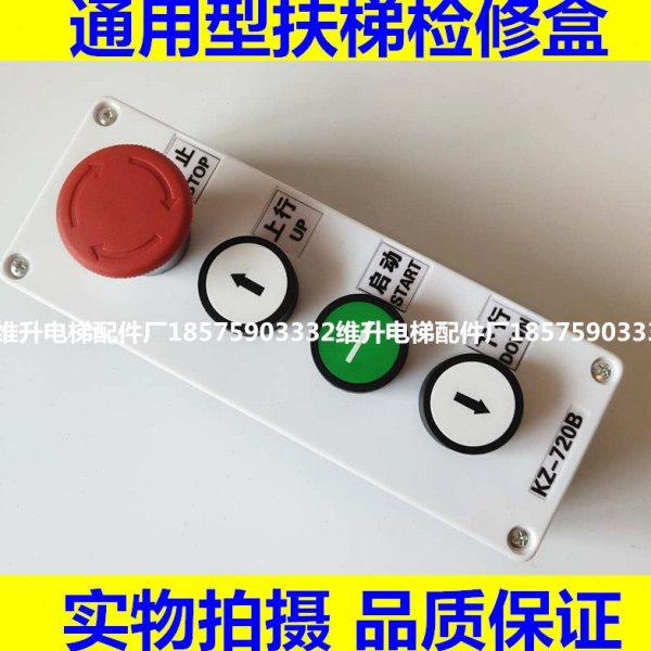 电梯轿顶检修盒  自动扶梯操作器按钮盒 检修手柄开关 电梯配件,搬运/仓储/物流设备,电梯/传菜机/升降机/提升机,淘宝优惠券,粉丝福利购,淘宝优惠卷