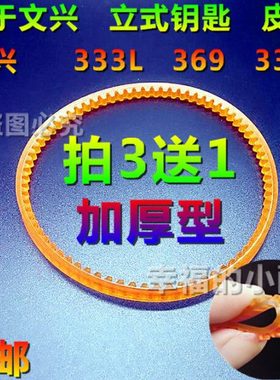 文兴333L 339 369 钥匙机配件皮带单面加厚皮带