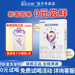 150g试用装 0元 12个月 佳贝艾特婴幼儿悦启二段羊奶粉2段6 试喝