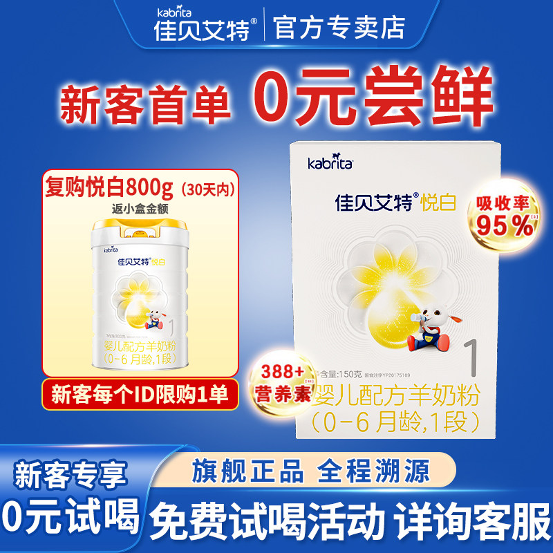 0元试喝丨佳贝艾特悦白1段婴幼儿羊奶粉(0-6月龄)一段150g试用装