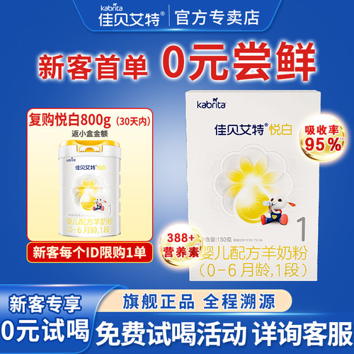 0元试喝丨佳贝艾特1段悦白150g