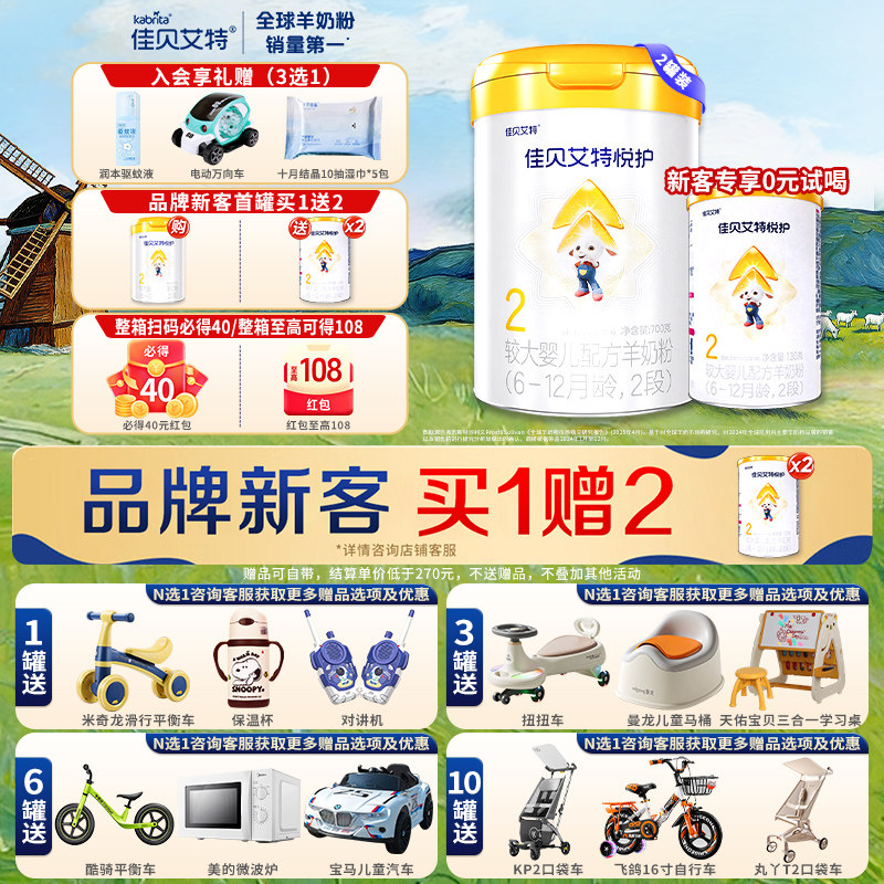 佳贝艾特|悦护2段婴儿配方羊奶粉A2乳铁蛋白700g*2官方正品旗舰店